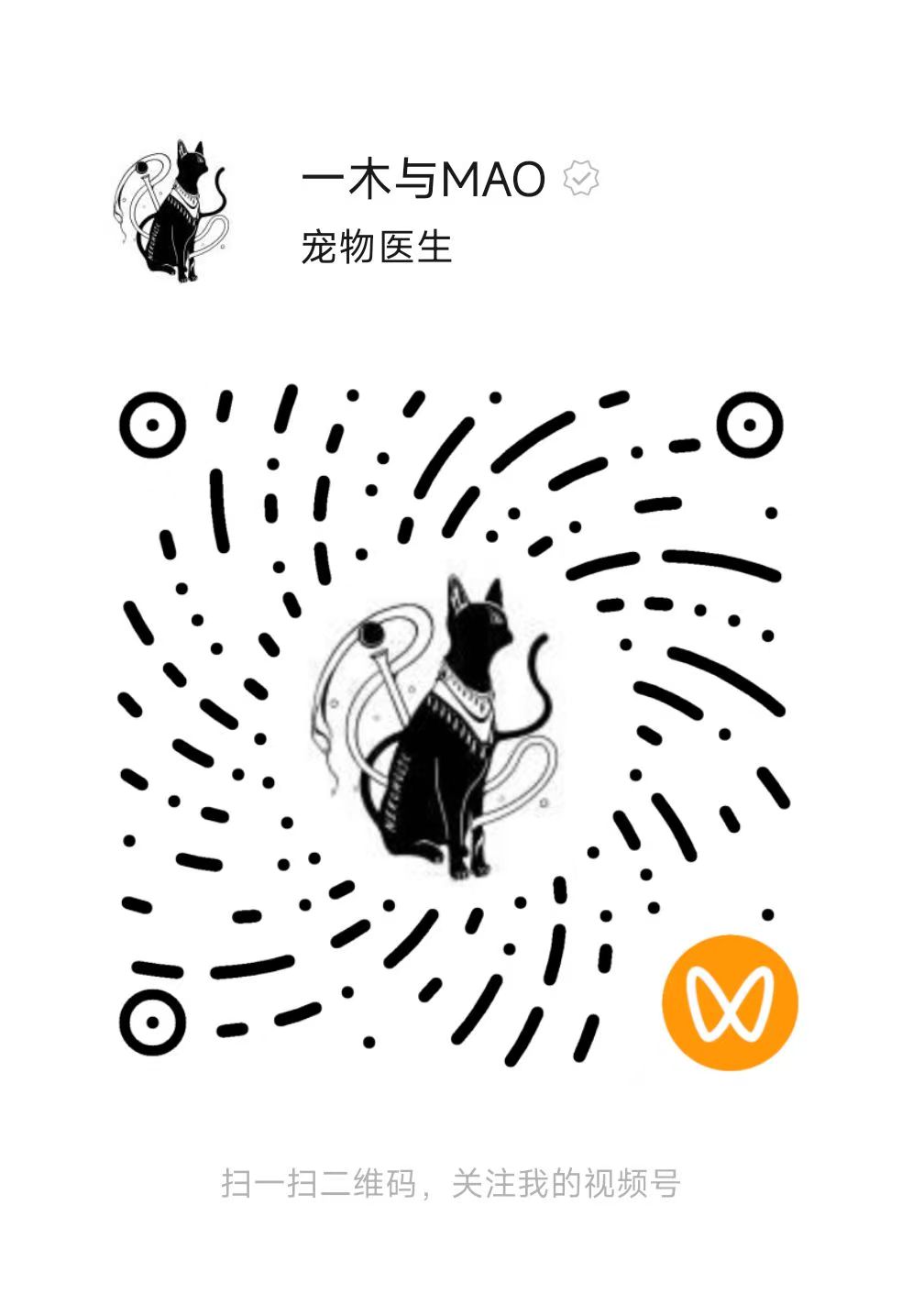 微信视频号一木与MAO的二维码